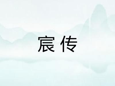 宸传 宸传