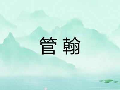 管翰