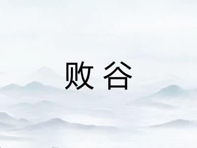 败谷