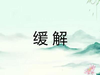 缓解
