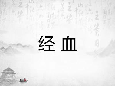 经血