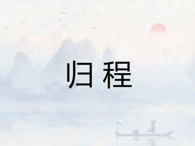 归程