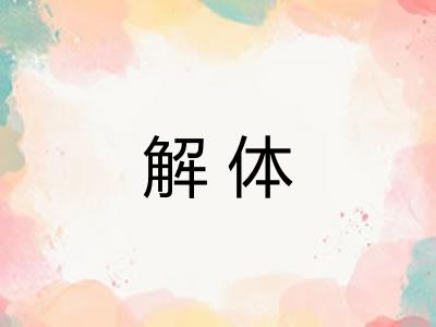 解体 解体