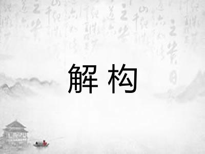 解构