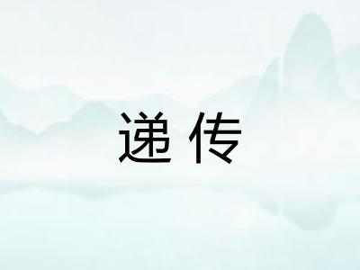 递传