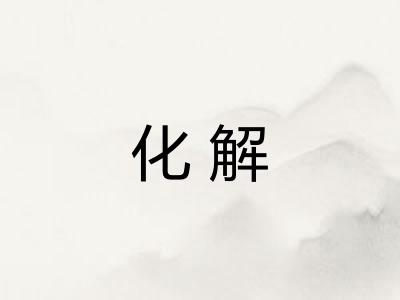 化解 化解