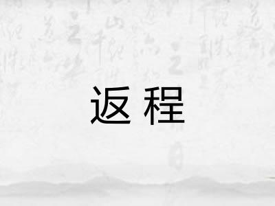 返程