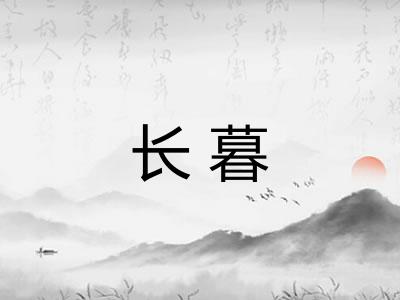 长暮 长暮