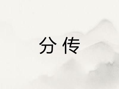 分传