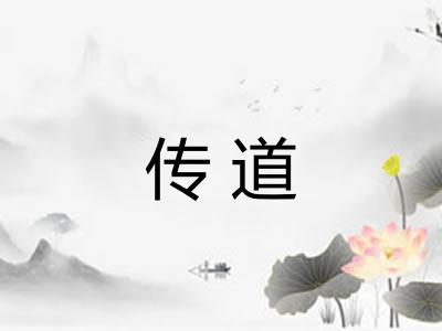 传道