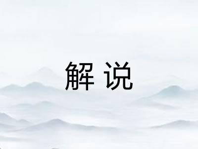解说