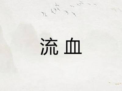 流血 流血