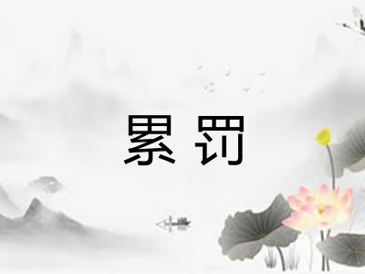 累罚 累罚