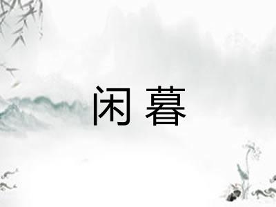 闲暮 闲暮
