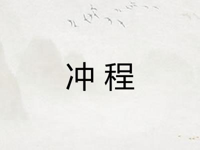 冲程