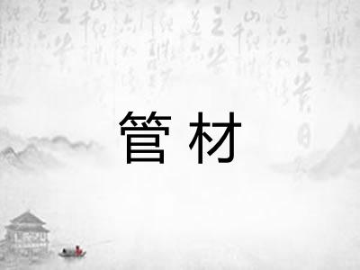 管材 管材