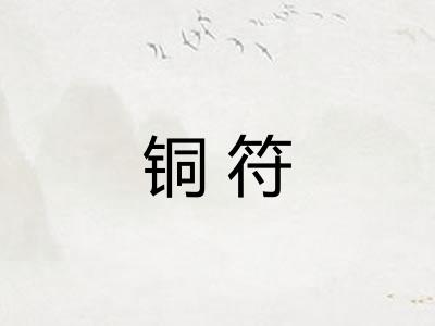 铜符