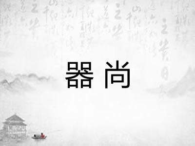 器尚