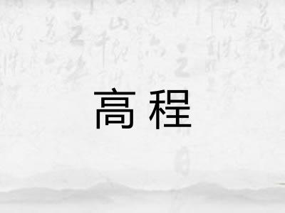 高程