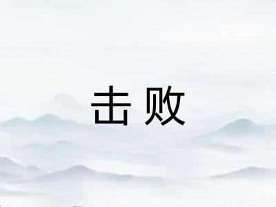 击败 击败