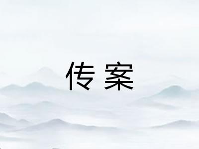 传案 传案