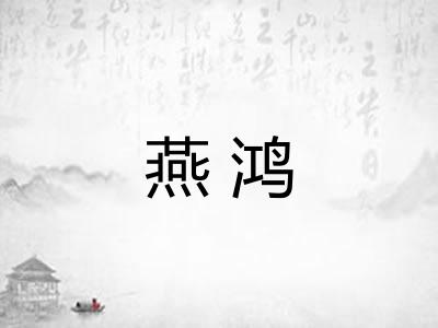 燕鸿