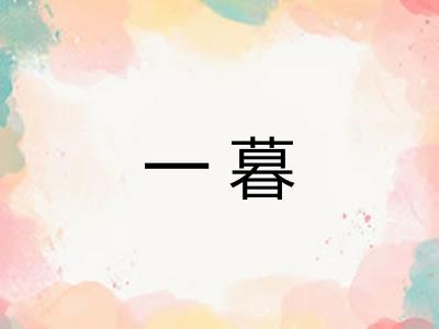 一暮 一暮