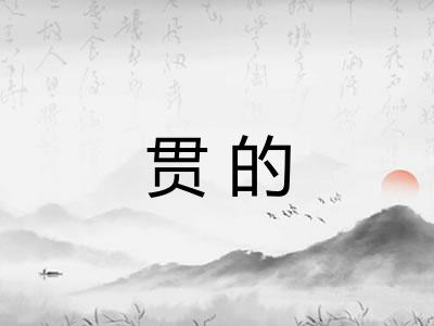贯的