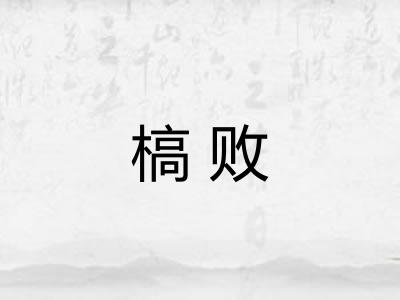 槁败