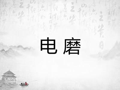 电磨