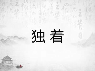 独着