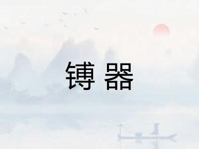镈器