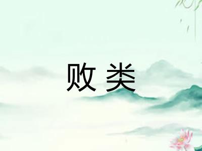 败类 败类