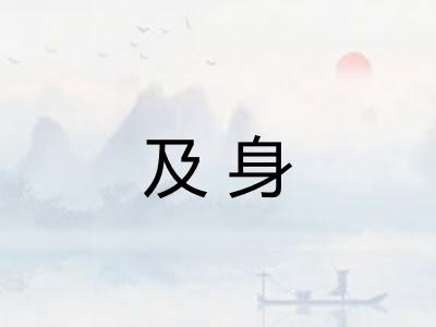 及身