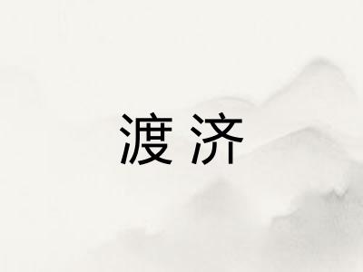 渡济