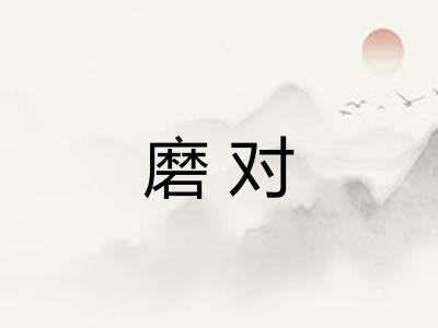 磨对 磨对