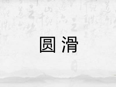 圆滑