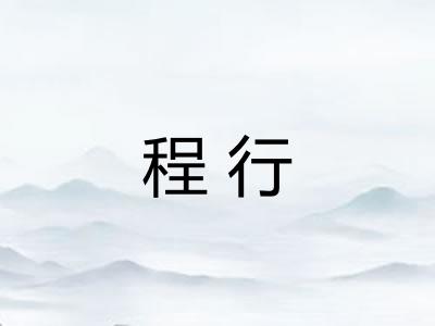 程行 程行