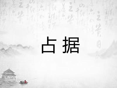 占据