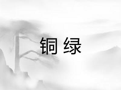 铜绿