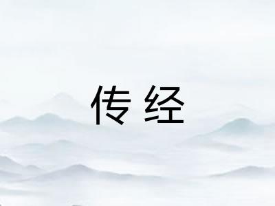传经