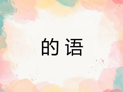 的语