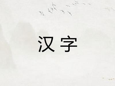 汉字 汉字
