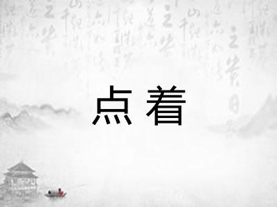 点着