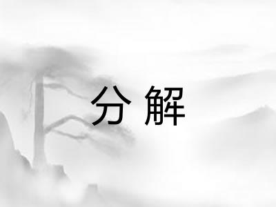 分解 分解