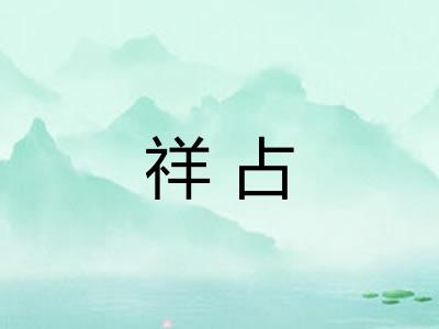 祥占