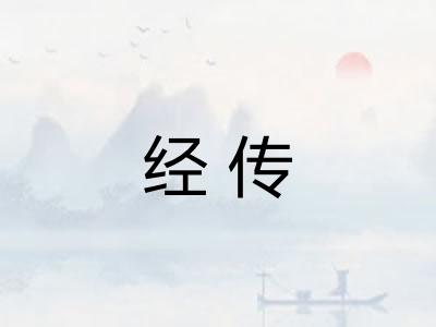 经传 经传