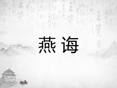燕诲 燕诲