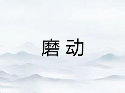 磨动