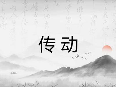 传动 传动